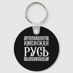 Kievan Rus' Kiev Ukraine Shirt Ukrainian Souvenir Key Ring