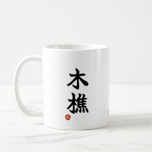 Kikori (Lumberjack) Japanese Kanji Mug