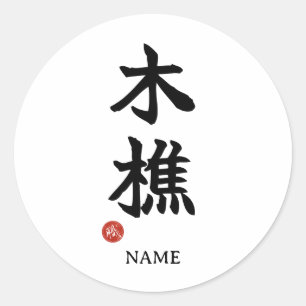 Kikori (Lumberjack) Japanese Kanji Sticker