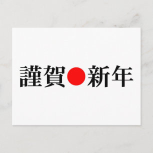 Kinga-Shinnen Japanese New Year Holiday Postcard