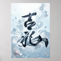 Kissho:Calligraphy "Auspicious" Art260020013