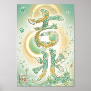Kissho: Elegant Calligraphy "Good Omen" Art Poster