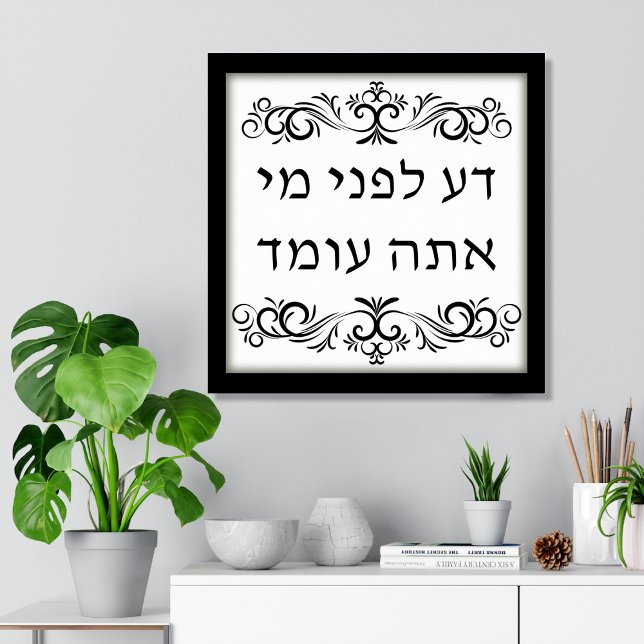 Know Before Whom You Stand Hebrew Art Print (Know Before Whom You Stand, Hebrew Text, Biblical Jewish Poster Print with Calligraphy flourishes)