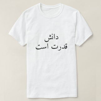 Knowledge is power in Persian T-Shirt