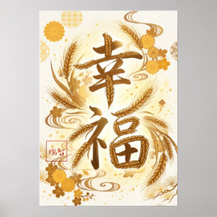 Kofuku: Elegant Calligraphy "Happiness" Art Poster