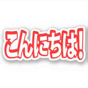 Konnichiwa! Japanese Hello! こんにちは Nihongo Language