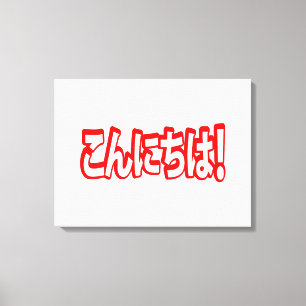 Konnichiwa! Japanese Hello! こんにちは Nihongo Language Canvas Print