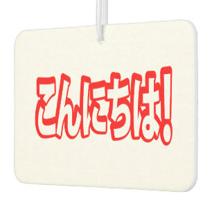 Konnichiwa! Japanese Hello! こんにちは Nihongo Language Car Air Freshener