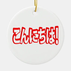 Konnichiwa! Japanese Hello! こんにちは Nihongo Language Ceramic Ornament