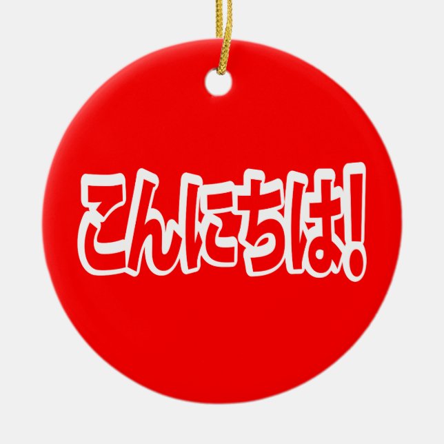 Konnichiwa! Japanese Hello! こんにちは Nihongo Language Ceramic Ornament (Front)