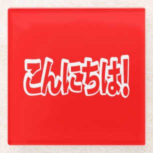 Konnichiwa! Japanese Hello! こんにちは Nihongo Language Glass Coaster