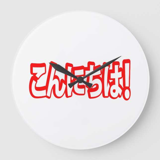 Konnichiwa! Japanese Hello! こんにちは Nihongo Language Large Clock (Front)