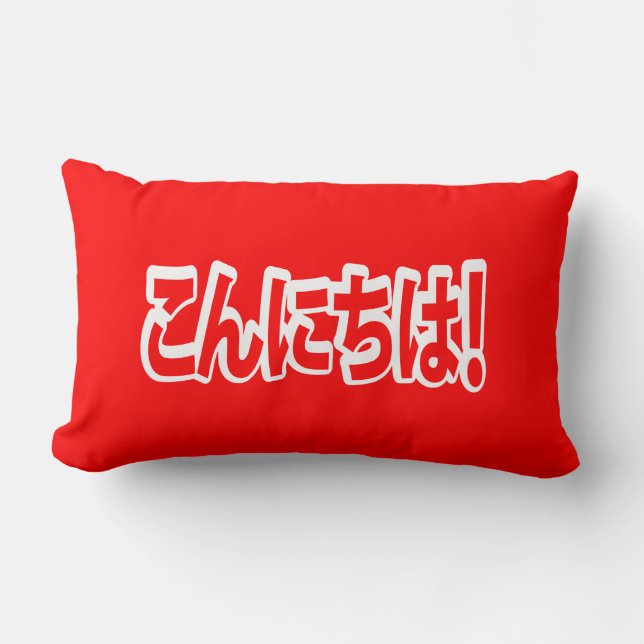Konnichiwa! Japanese Hello! こんにちは Nihongo Language Lumbar Cushion (Front)