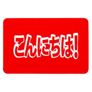 Konnichiwa! Japanese Hello! こんにちは Nihongo Language Magnet