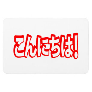 Konnichiwa! Japanese Hello! こんにちは Nihongo Language Magnet