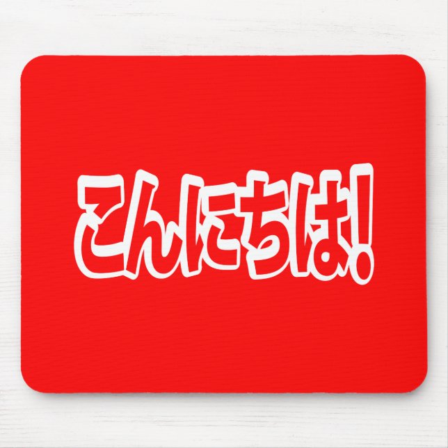 Konnichiwa! Japanese Hello! こんにちは Nihongo Language Mouse Pad (Front)
