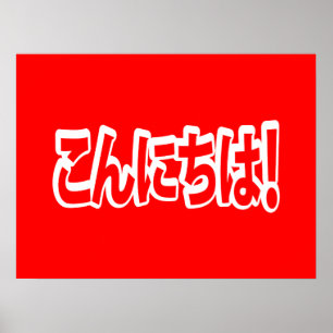 Konnichiwa! Japanese Hello! こんにちは Nihongo Language Poster