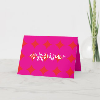 Korean Birthday Card, Happy Birthday Card