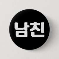 Korean Boyfriend 남친 Namchin | Hangul Language Butt