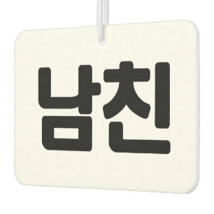 Korean Boyfriend 남친 Namchin   Hangul Language Car Air Freshener