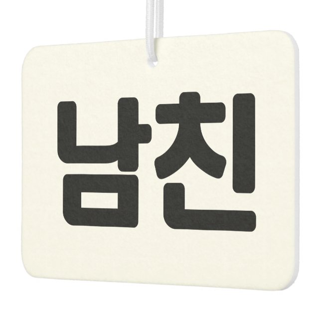 Korean Boyfriend 남친 Namchin | Hangul Language Car Air Freshener (Left)