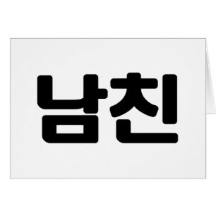 Korean Boyfriend 남친 Namchin   Hangul Language Card