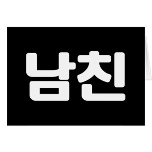 Korean Boyfriend 남친 Namchin   Hangul Language Card