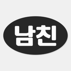 Korean Boyfriend 남친 Namchin   Hangul Language Oval Sticker