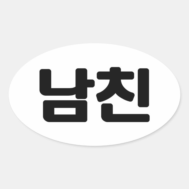 Korean Boyfriend 남친 Namchin | Hangul Language Oval Sticker (Front)