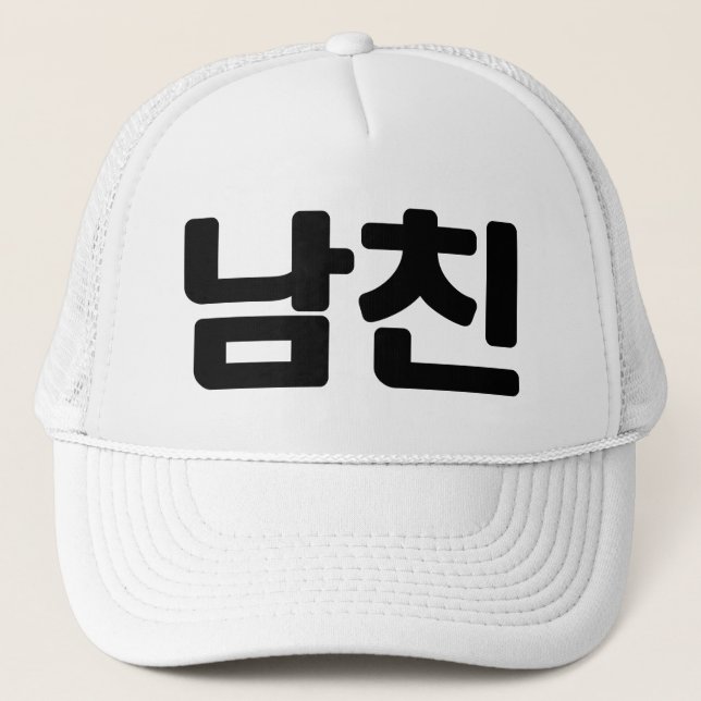 Korean Boyfriend 남친 Namchin | Hangul Language Trucker Hat (Front)