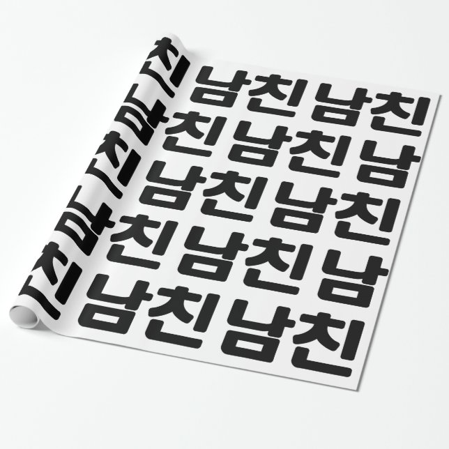Korean Boyfriend 남친 Namchin | Hangul Language Wrapping Paper (Unrolled)