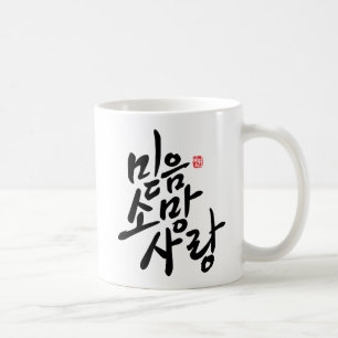 Korean Calligraphy "Faith, Hope, Love" Coffee Mug