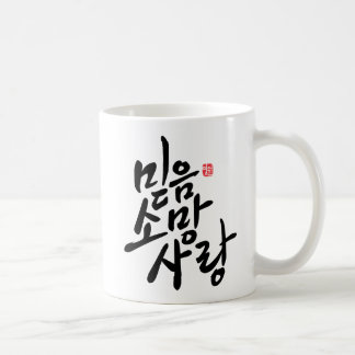 Korean Calligraphy "Faith, Hope, Love" Coffee Mug