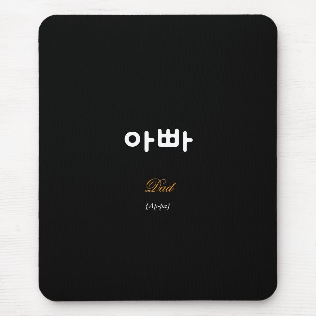 Korean Dad (아빠) Black Gold Art Mouse Pad (Front)
