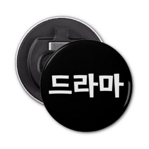Korean Drama 드라마 Korea Hangul Language Bottle Opener