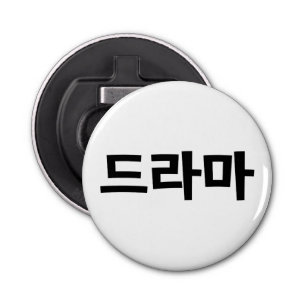 Korean Drama 드라마 Korea Hangul Language Bottle Opener