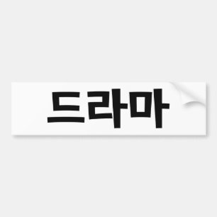 Korean Drama 드라마 Korea Hangul Language Bumper Sticker