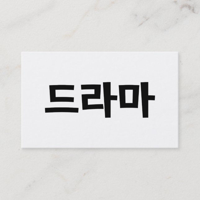 Korean Drama 드라마 Korea Hangul Language Business Card (Front)