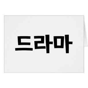 Korean Drama 드라마 Korea Hangul Language Card