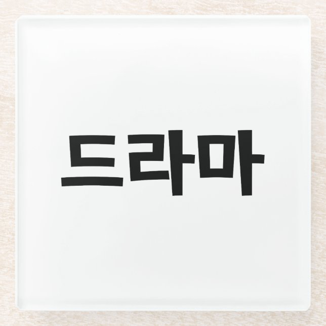 Korean Drama 드라마 Korea Hangul Language Glass Coaster (Front)