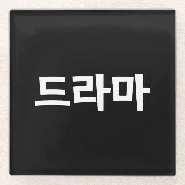 Korean Drama 드라마 Korea Hangul Language Glass Coaster (Front)