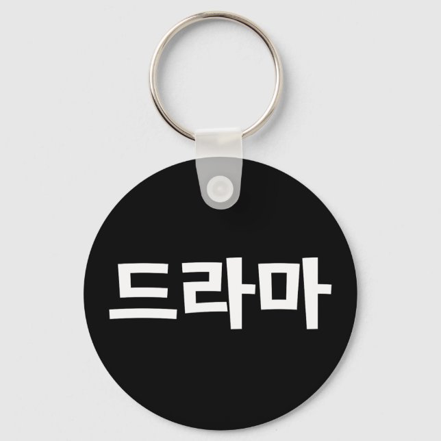 Korean Drama 드라마 Korea Hangul Language Key Ring (Front)