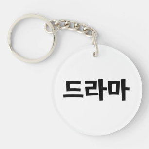 Korean Drama 드라마 Korea Hangul Language Key Ring