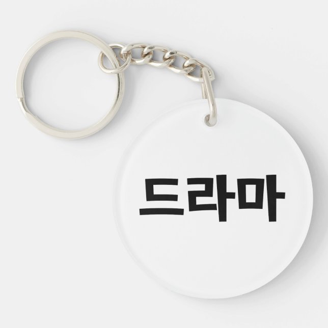 Korean Drama 드라마 Korea Hangul Language Key Ring (Front)