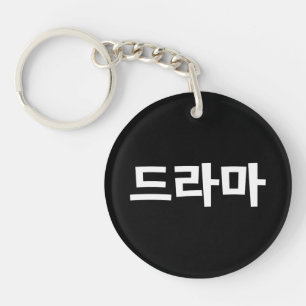Korean Drama 드라마 Korea Hangul Language Key Ring