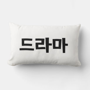 Korean Drama 드라마 Korea Hangul Language Lumbar Cushion