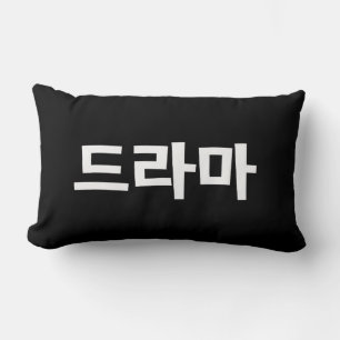 Korean Drama 드라마 Korea Hangul Language Lumbar Cushion