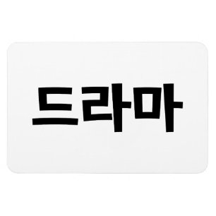 Korean Drama 드라마 Korea Hangul Language Magnet