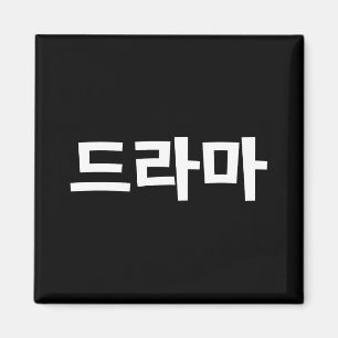 Korean Drama 드라마 Korea Hangul Language Magnet