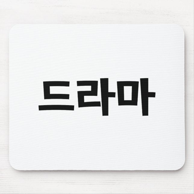 Korean Drama 드라마 Korea Hangul Language Mouse Pad (Front)
